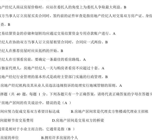 2016年房地產(chǎn)經(jīng)紀人協(xié)理考試題及答案1