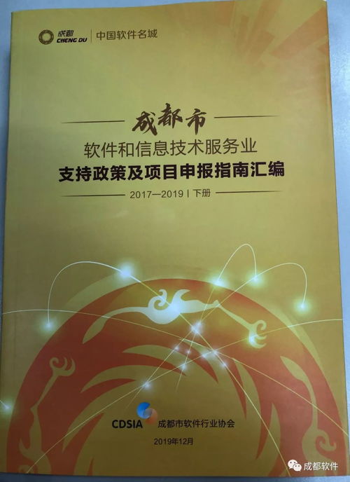 成都市軟件和信息技術服務業支持政策及項目申報指南匯編（2017-2019）解讀